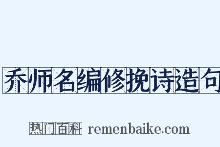 乔师名编修挽诗造句是什么意思的图片